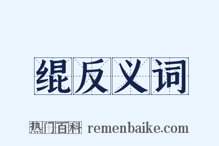 绲反义词是什么意思的图片